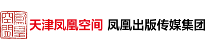 天津鳳凰空間文化傳媒有限公司
