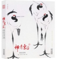 禪意東方——居住空間Ⅳ（用室內(nèi)設(shè)計(jì)演繹宜居禪境）