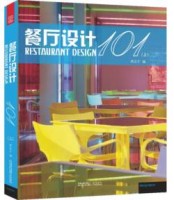 餐廳設(shè)計101（上）（下）