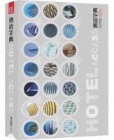 酒店字典——集合世界各大著名酒店案例設(shè)計(jì)的工具書