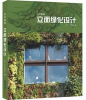當(dāng)代景觀—立面綠化設(shè)計(jì)