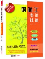 鋼筋工程知識(shí)樹叢書——鋼筋工實(shí)用技能