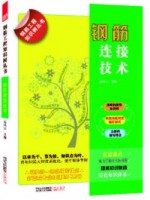 鋼筋工程知識(shí)樹叢書——鋼筋工連接技術(shù)