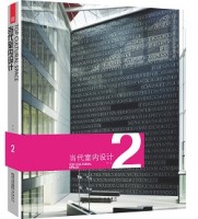 當(dāng)代室內(nèi)設(shè)計2