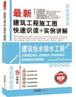 最新建筑工程施工圖快速識(shí)讀+實(shí)例講解——建筑給水排水工程