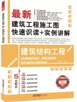 最新建筑工程施工圖快速識(shí)讀+實(shí)例講解——建筑結(jié)構(gòu)工程