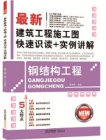最新建筑工程施工圖快速識(shí)讀+實(shí)例講解——鋼結(jié)構(gòu)工程