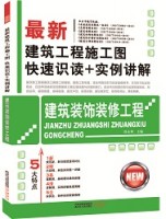 最新建筑工程施工圖快速識(shí)讀+實(shí)例講解——建筑裝飾裝修工程
