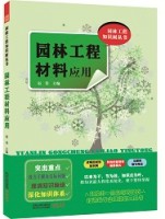 園林工程材料應(yīng)用