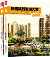 景觀規(guī)劃表現(xiàn)大賞-住區(qū)景觀（上、下）