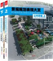 景觀規(guī)劃表現(xiàn)大賞-公共景觀（上、下）