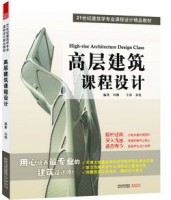 高層建筑課程設(shè)計(jì) （最專業(yè)最系統(tǒng)的建筑設(shè)計(jì)教材）