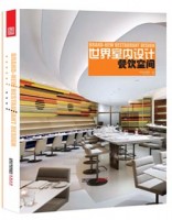 世界室內(nèi)設(shè)計?餐飲空間