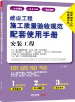 建設(shè)工程施工質(zhì)量驗(yàn)收規(guī)范配套使用手冊(cè)——安裝工程