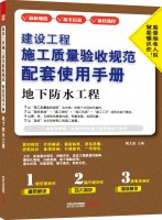 建設(shè)工程施工質(zhì)量驗(yàn)收規(guī)范配套使用手冊(cè)——地下防水工程