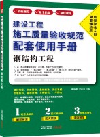 建設(shè)工程施工質(zhì)量驗(yàn)收規(guī)范配套使用手冊(cè)——鋼結(jié)構(gòu)工程