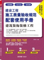 建設(shè)工程施工質(zhì)量驗(yàn)收規(guī)范配套使用手冊(cè)——建筑裝飾裝修工程