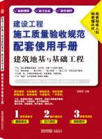 建設(shè)工程施工質(zhì)量驗(yàn)收規(guī)范配套使用手冊(cè)——建筑地基與基礎(chǔ)工程