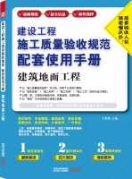 建設(shè)工程施工質(zhì)量驗(yàn)收規(guī)范配套使用手冊(cè)——建筑地面工程