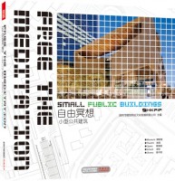 自由冥想——小型公共建筑