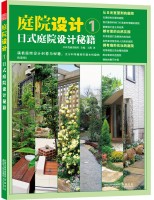 庭院設(shè)計(jì)1—日式庭院設(shè)計(jì)秘籍