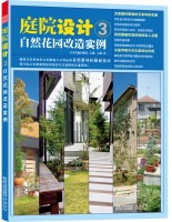 庭院設(shè)計(jì)3—自然花園改造實(shí)例
