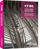 CCDI大型公共建筑結構設計精選