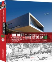 2011中國建筑與表現(xiàn)年鑒--最建筑表現(xiàn)III 辦公與商業(yè)