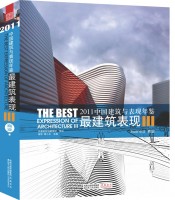 2011中國建筑與表現(xiàn)年鑒--最建筑表現(xiàn)III  商業(yè)
