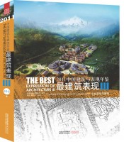 2011中國建筑與表現(xiàn)年鑒--最建筑表現(xiàn)III 文化規(guī)劃與景觀