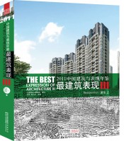 2011中國建筑與表現(xiàn)年鑒--最建筑表現(xiàn)III 居?。ㄉ希? width=