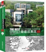 2011中國建筑與表現(xiàn)年鑒--最建筑表現(xiàn)III 居住（下）