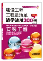 建設(shè)工程工程量清單活學(xué)活用300例——安裝工程