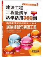 建設(shè)工程工程量清單活學(xué)活用300例——房屋建筑與裝飾工程