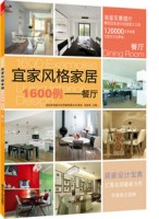 宜家風格家居1600例——餐廳