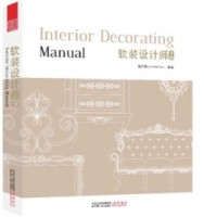 軟裝設計師手冊（一版二次）