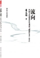 流向 中國當代建筑20年觀察與解析（1999-2011）（上下）