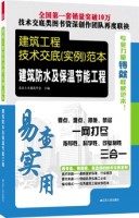 建筑工程技術(shù)交底（實(shí)例）范本——建筑防水及保溫節(jié)能工程