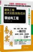 建筑工程技術交底（實例）范本——鋼結構工程