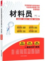 材料員——住房和城鄉(xiāng)建筑領域專業(yè)技術管理人員培訓教材