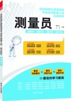 測量員——住房和城鄉(xiāng)建筑領域專業(yè)技術管理人員培訓教材