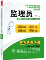 監(jiān)理員——住房和城鄉(xiāng)建筑領域專業(yè)技術管理人員培訓教材
