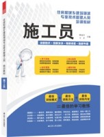 施工員——住房和城鄉(xiāng)建設領域專業(yè)技術管理人員培訓教材