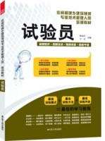 試驗員——住房和城鄉(xiāng)建筑領域專業(yè)技術管理人員培訓教材