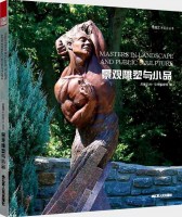造園藝術(shù)設(shè)計叢書——景觀雕塑與小品