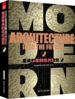 走進未來的現(xiàn)代建筑2