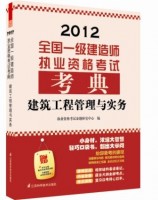建筑工程管理與實務——全國一級建造師執(zhí)業(yè)資格考試考典
