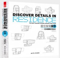 居住發(fā)現(xiàn)細節(jié)——日本最真住宅設計