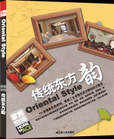 家居空間---傳統(tǒng)東方韻