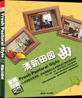 家居空間---清新田園曲